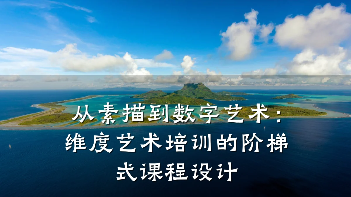 从素描到数字艺术：维度艺术培训的阶梯式课程设计