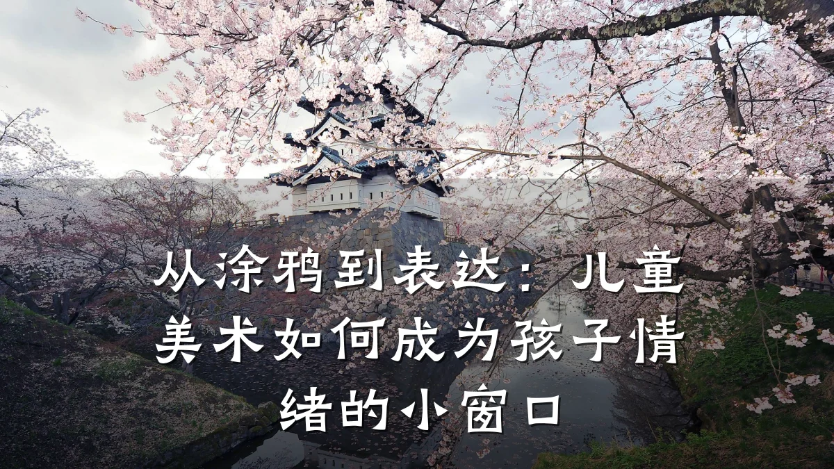 从涂鸦到表达：儿童美术如何成为孩子情绪的小窗口