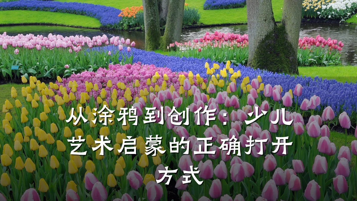 从涂鸦到创作：少儿艺术启蒙的正确打开方式