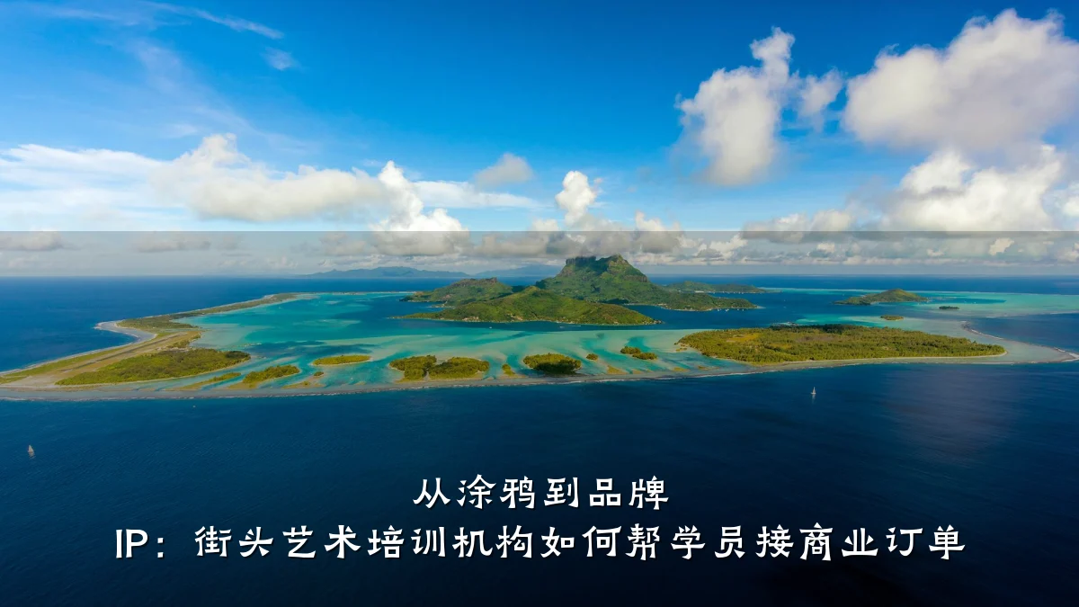 从涂鸦到品牌 IP：街头艺术培训机构如何帮学员接商业订单