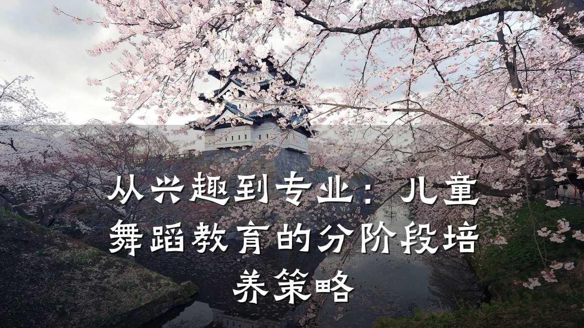 从兴趣到专业：儿童舞蹈教育的分阶段培养策略