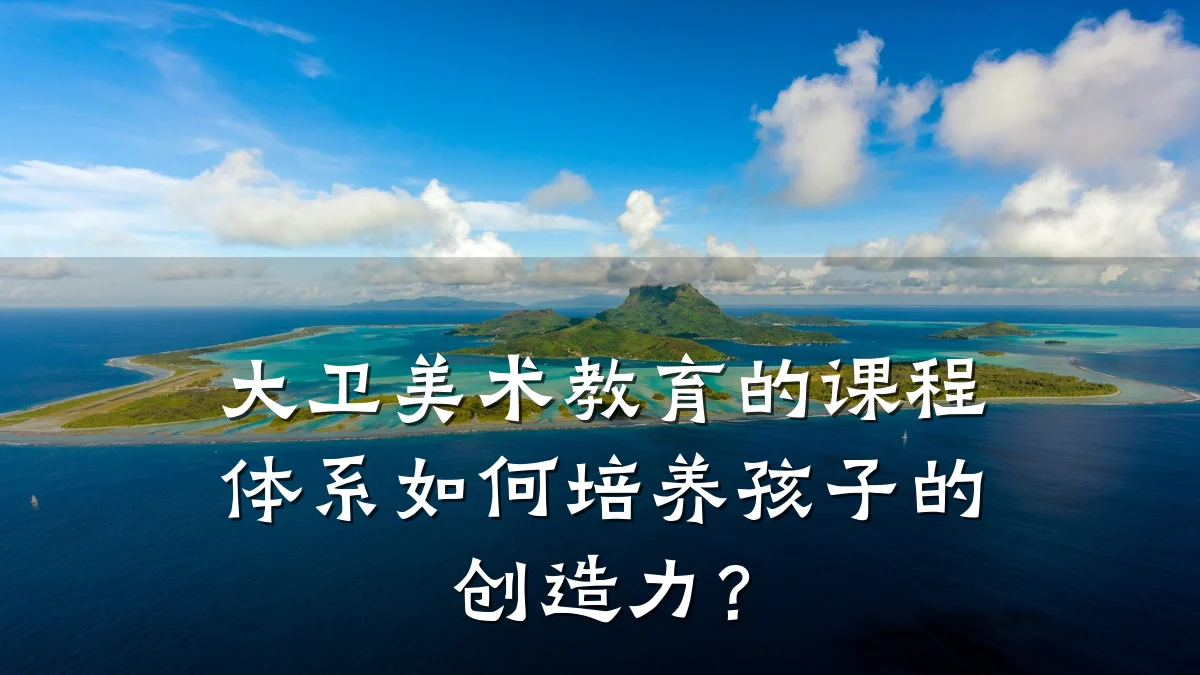 大卫美术教育的课程体系如何培养孩子的创造力？