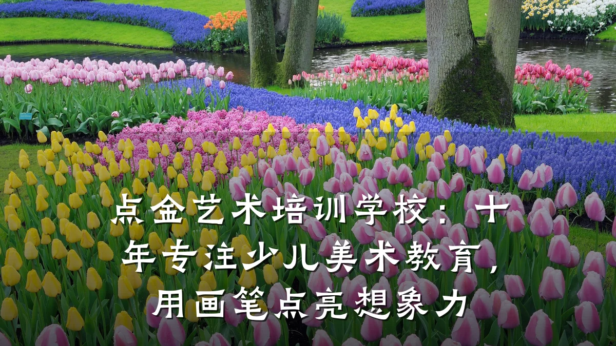 点金艺术培训学校：十年专注少儿美术教育，用画笔点亮想象力