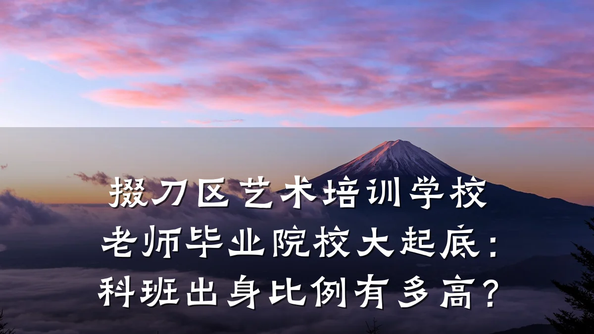 掇刀区艺术培训学校老师毕业院校大起底：科班出身比例有多高？