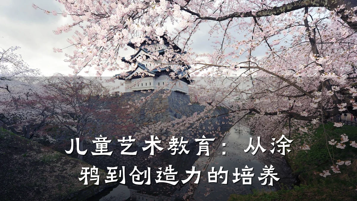 儿童艺术教育：从涂鸦到创造力的培养