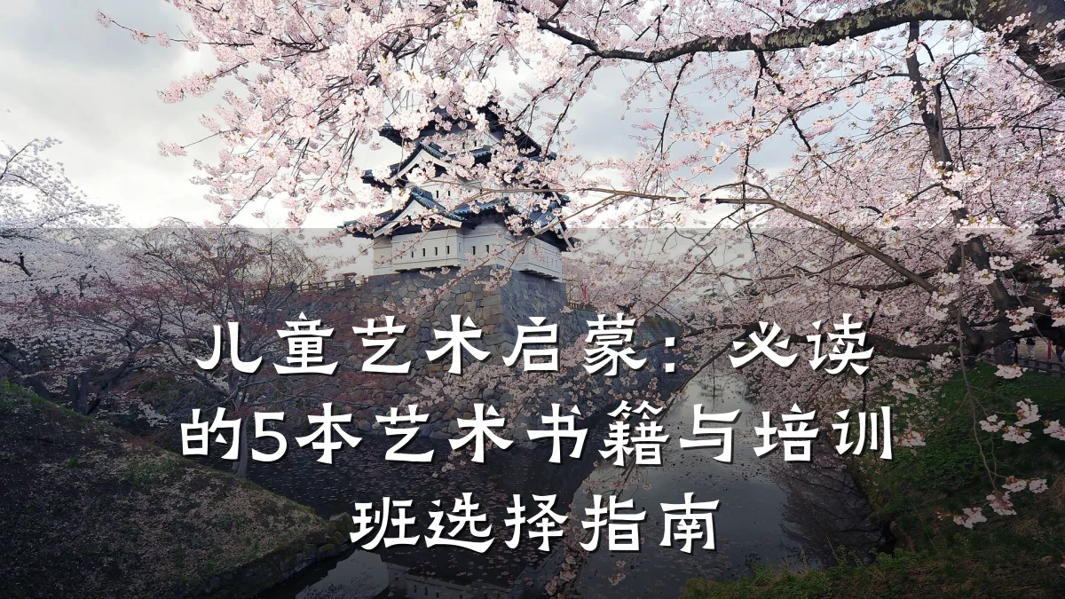 儿童艺术启蒙：必读的5本艺术书籍与培训班选择指南