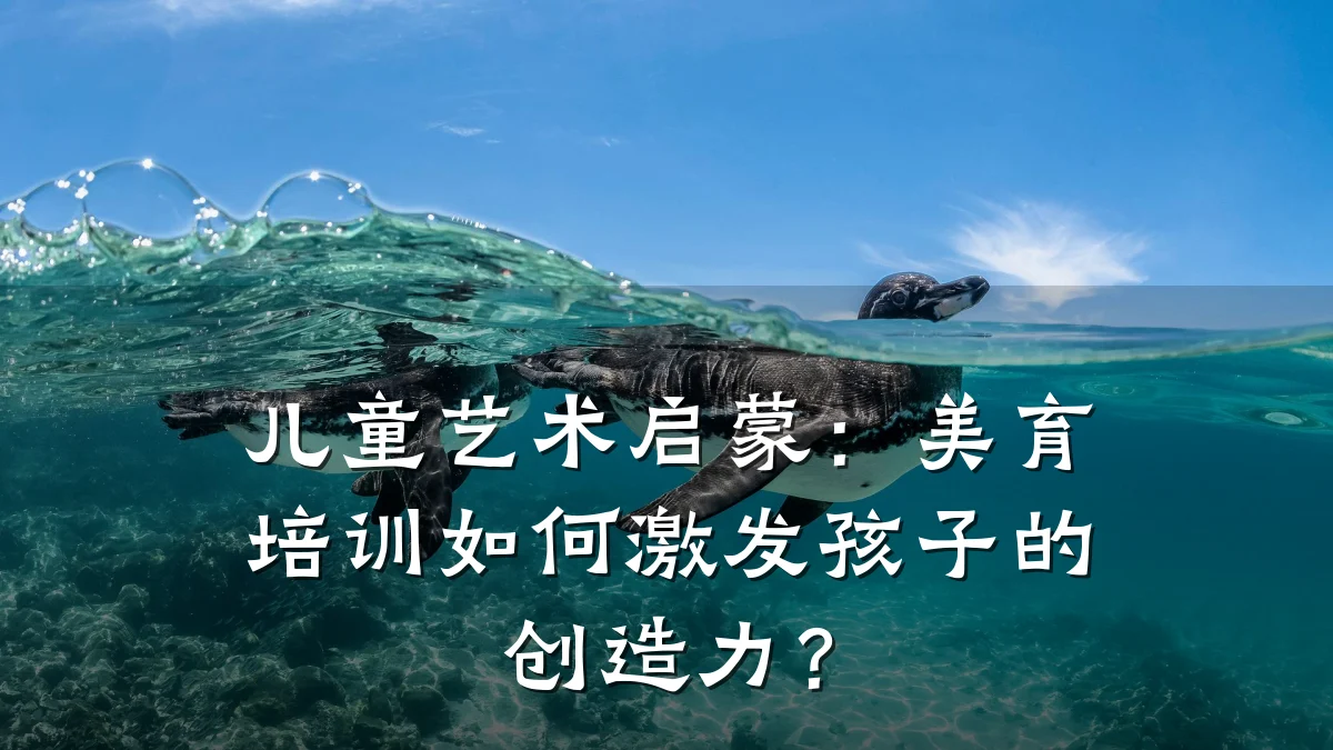儿童艺术启蒙：美育培训如何激发孩子的创造力？