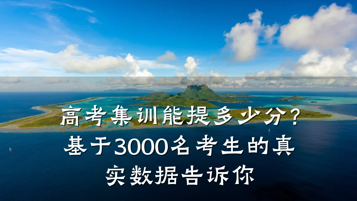 高考集训能提多少分?基于3000名考生的真实数据告诉你