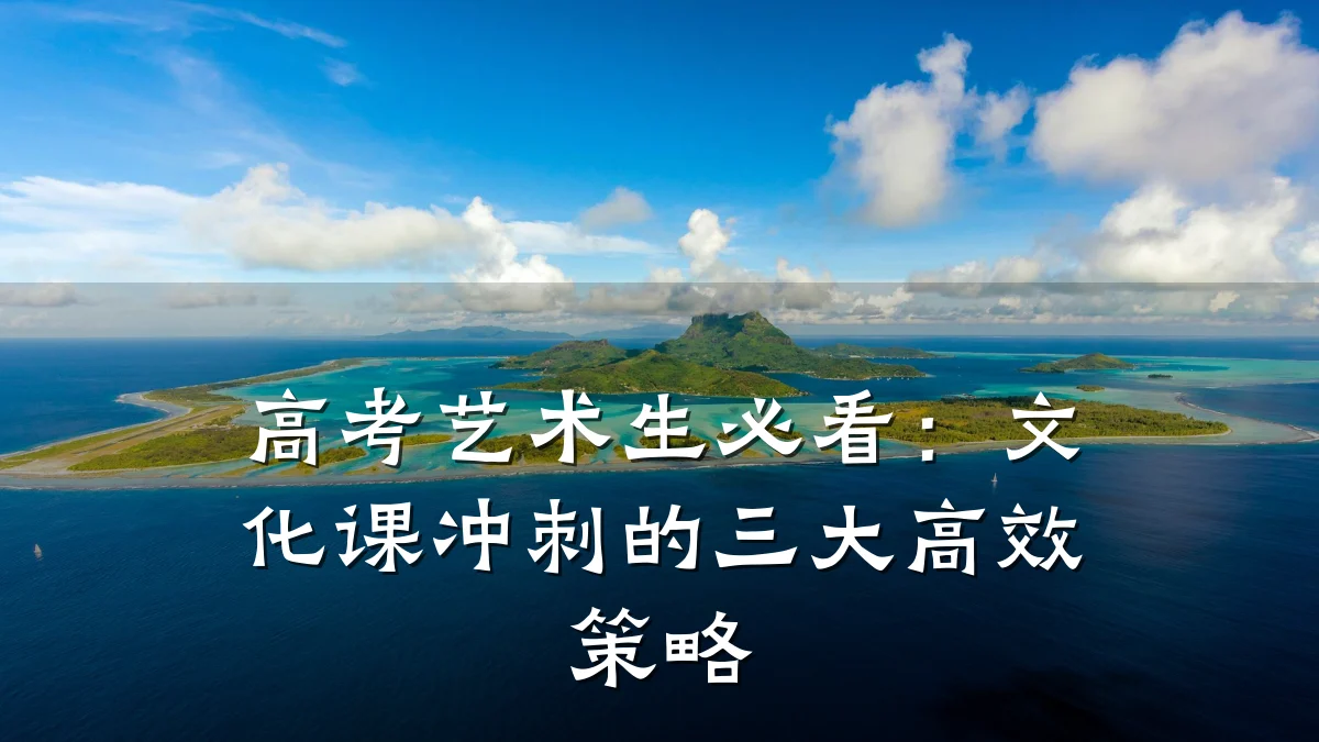 高考艺术生必看：文化课冲刺的三大高效策略