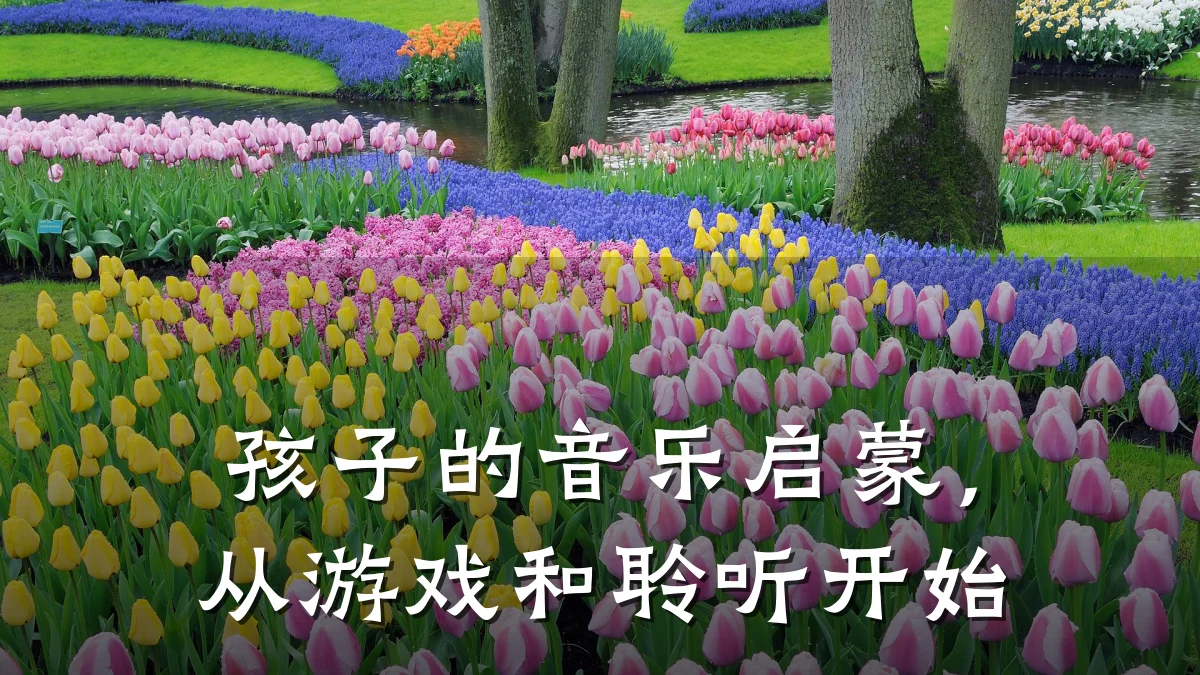 孩子的音乐启蒙，从游戏和聆听开始