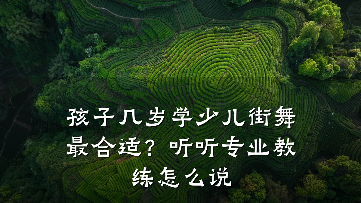 孩子几岁学少儿街舞最合适?听听专业教练怎么说