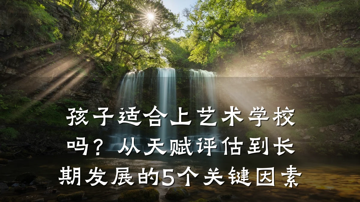孩子适合上艺术学校吗？从天赋评估到长期发展的5个关键因素