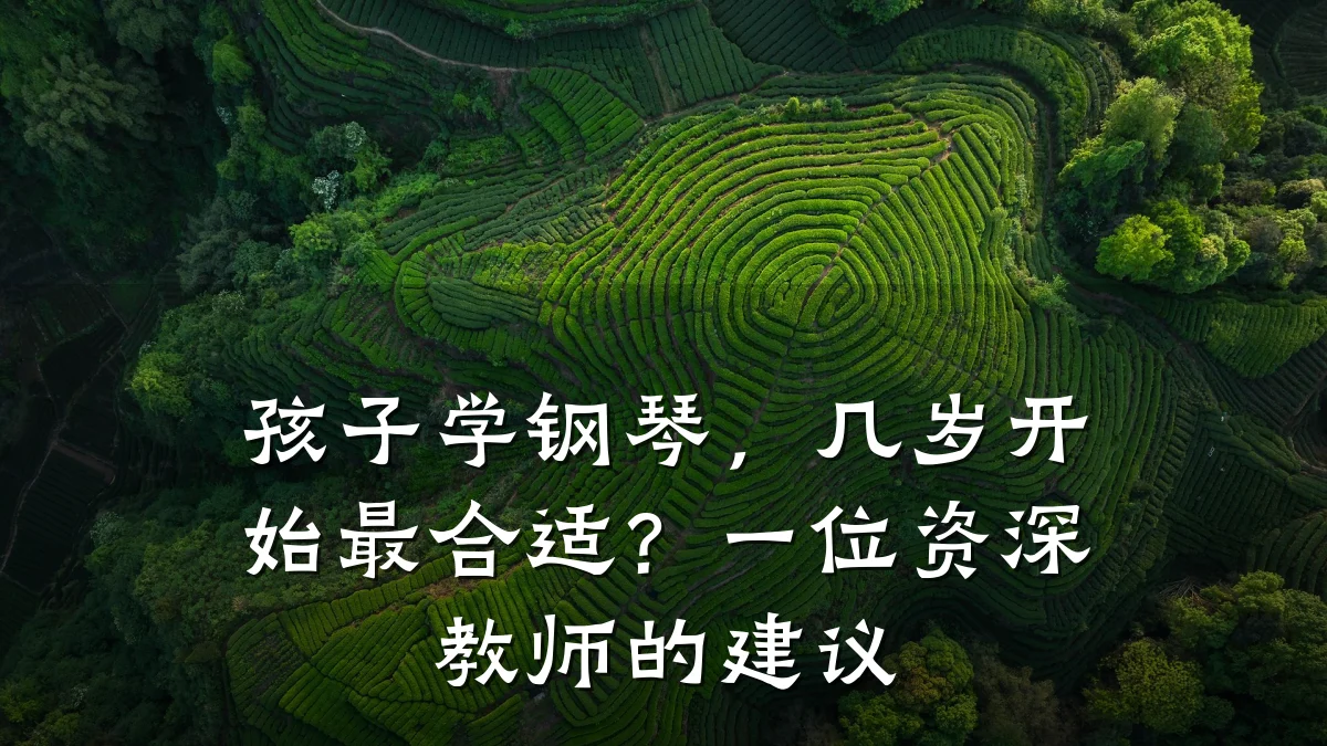 孩子学钢琴，几岁开始最合适？一位资深教师的建议