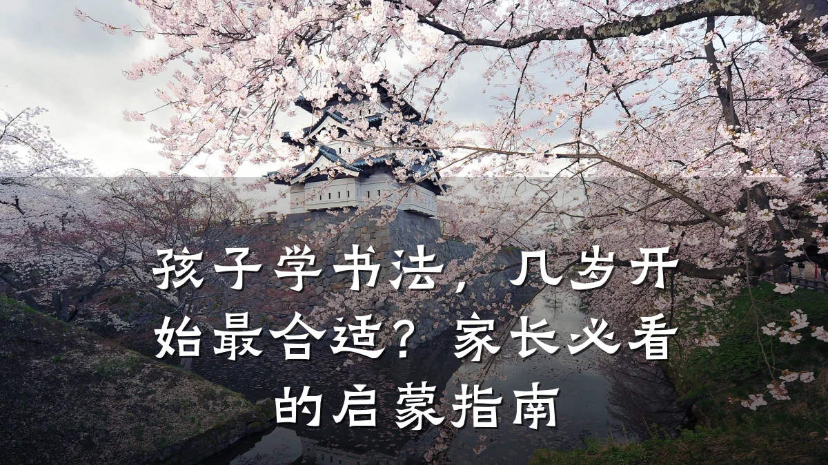 孩子学书法，几岁开始最合适？家长必看的启蒙指南