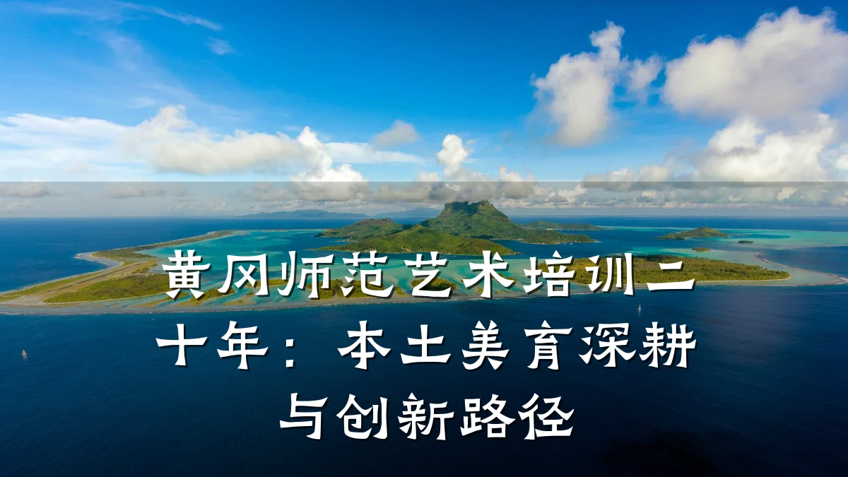 黄冈师范艺术培训二十年：本土美育深耕与创新路径