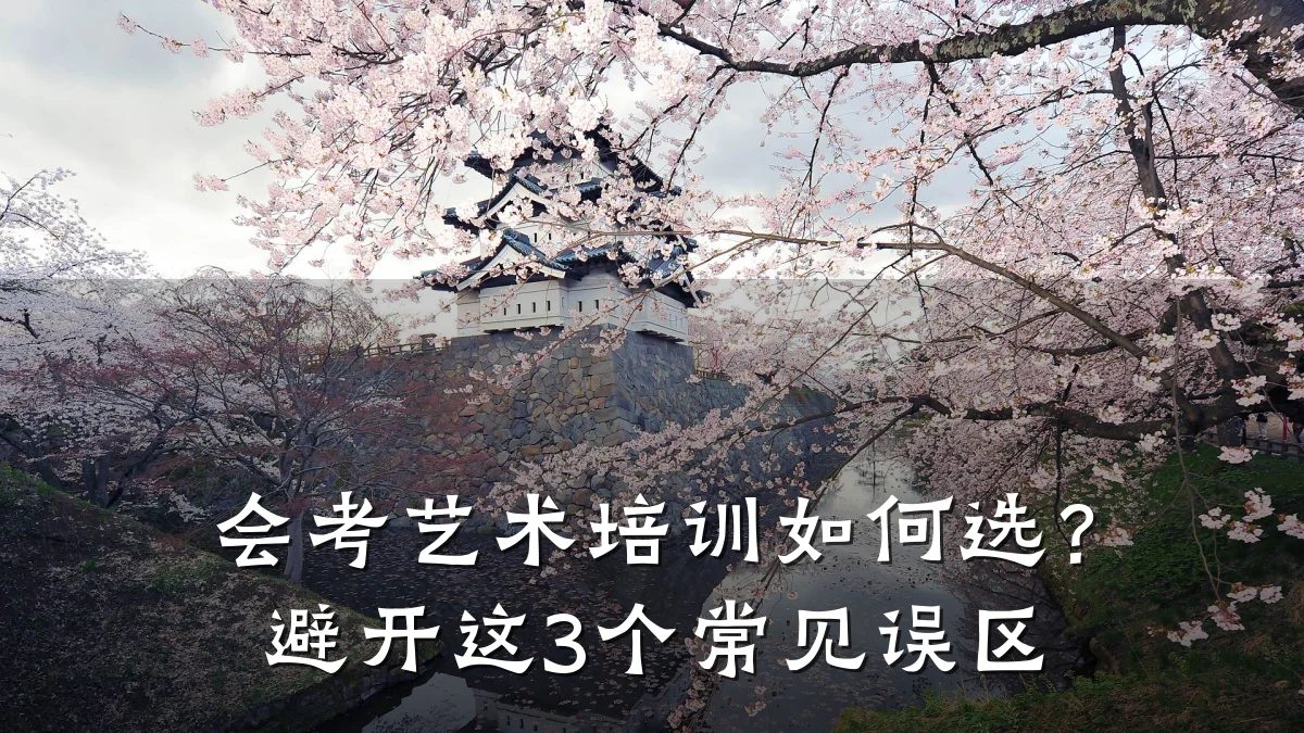 会考艺术培训如何选？避开这3个常见误区