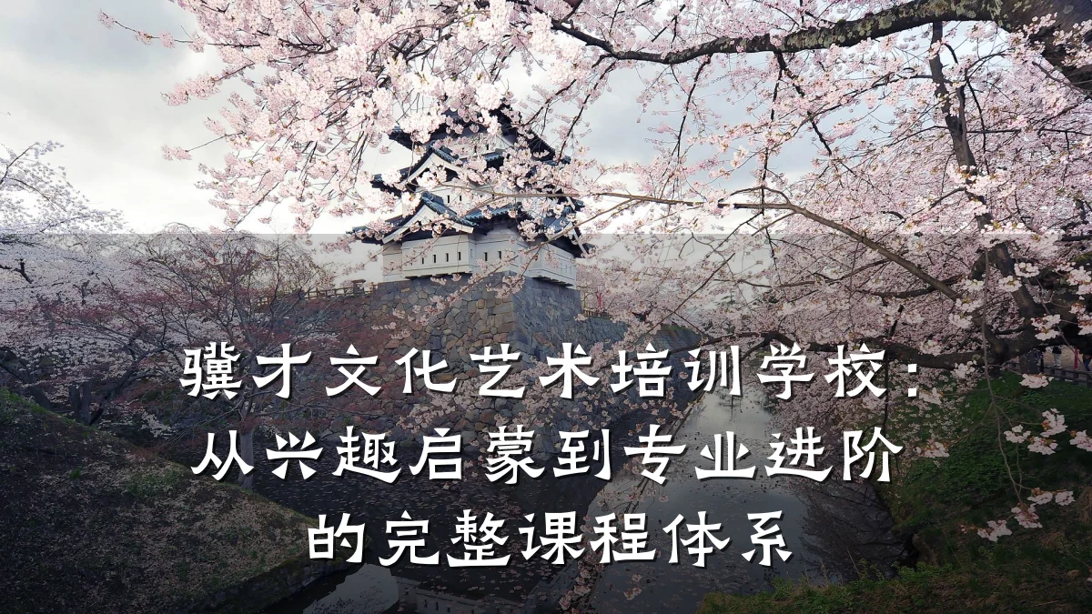 骥才文化艺术培训学校：从兴趣启蒙到专业进阶的完整课程体系