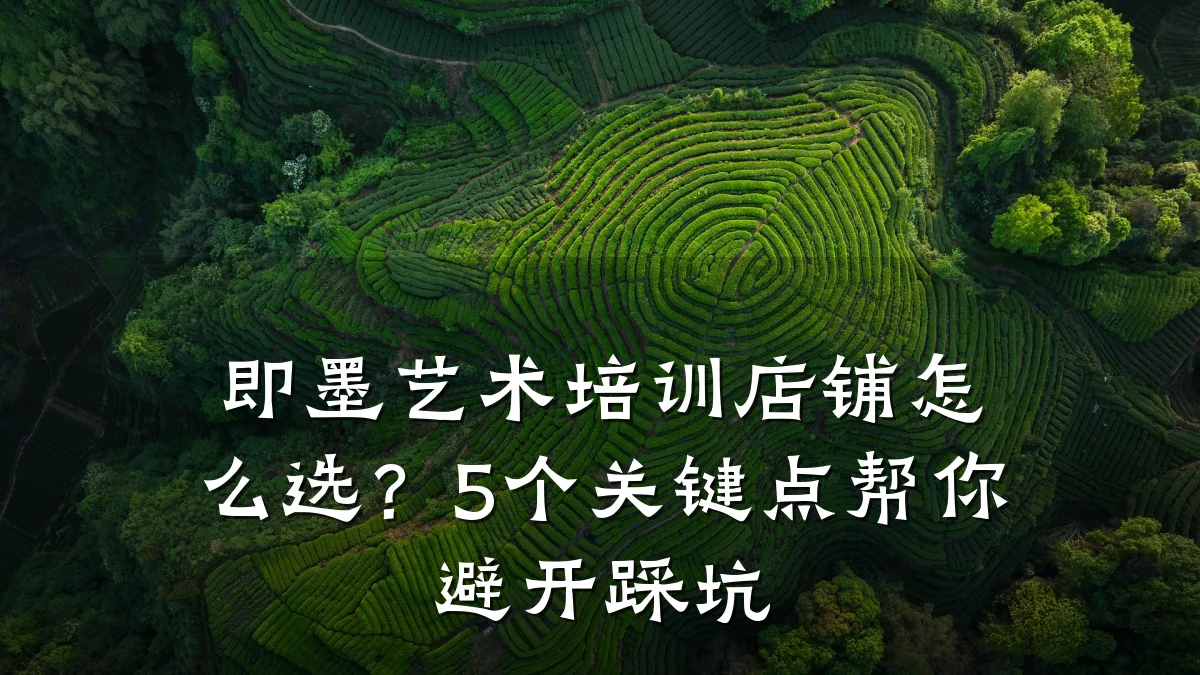 即墨艺术培训店铺怎么选？5个关键点帮你避开踩坑