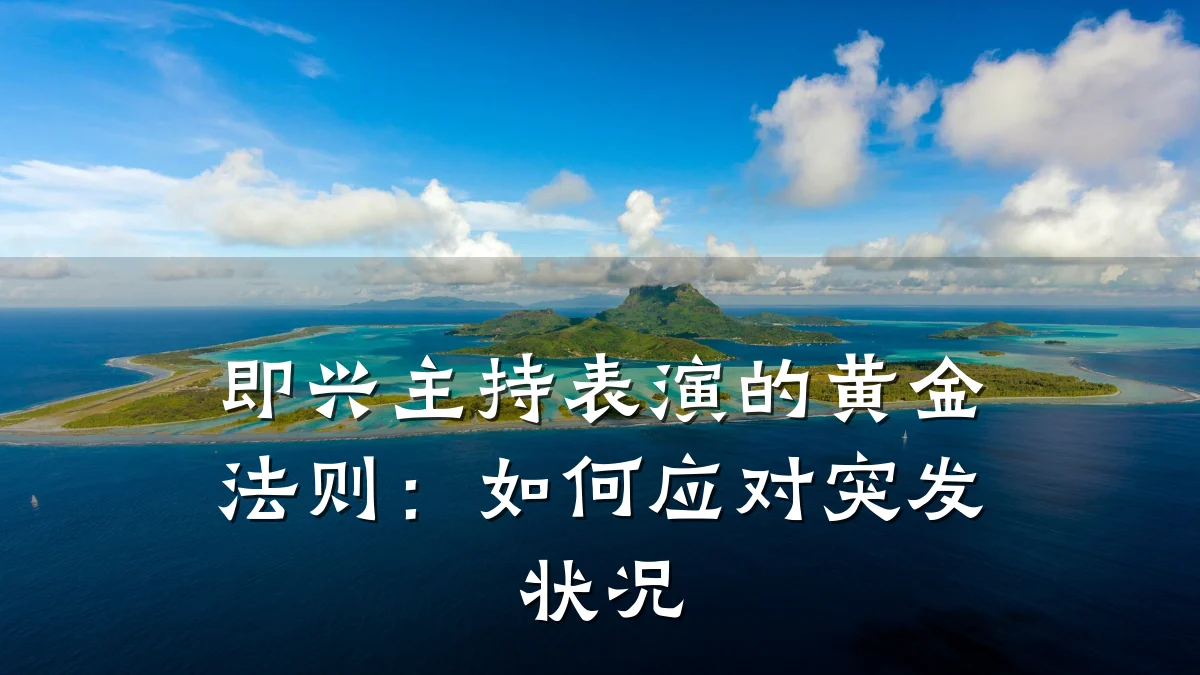 即兴主持表演的黄金法则：如何应对突发状况