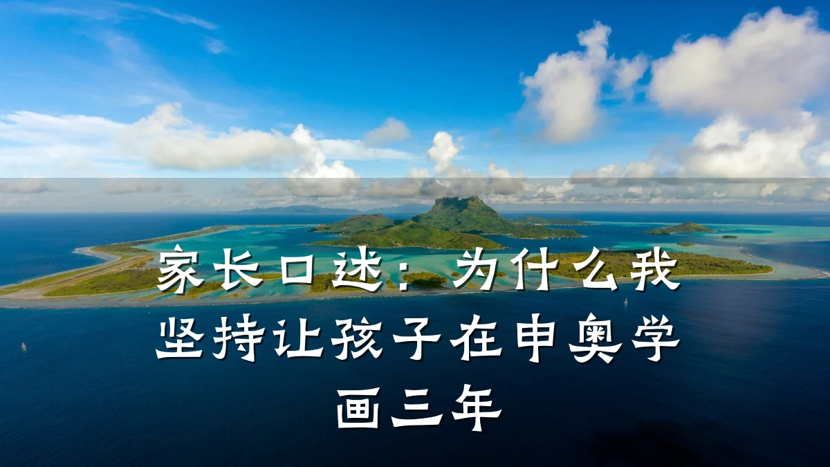 家长口述:为什么我坚持让孩子在申奥学画三年