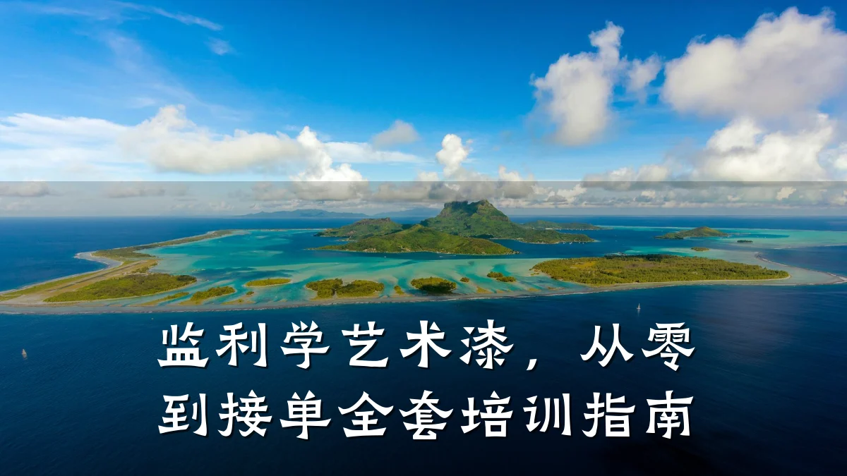 监利学艺术漆，从零到接单全套培训指南