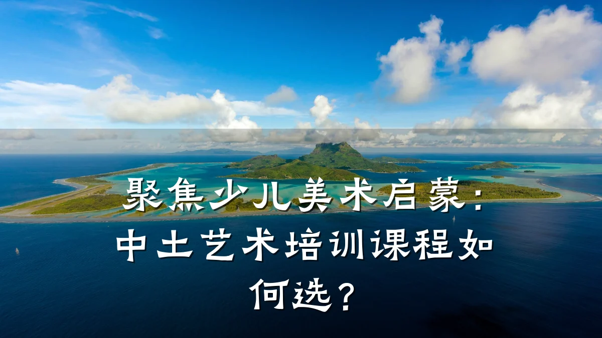 聚焦少儿美术启蒙:中土艺术培训课程如何选?