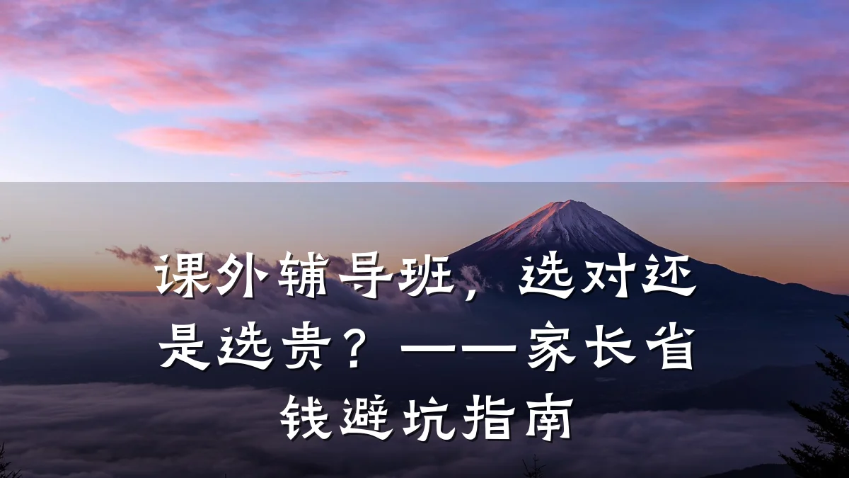 课外辅导班，选对还是选贵？——家长省钱避坑指南