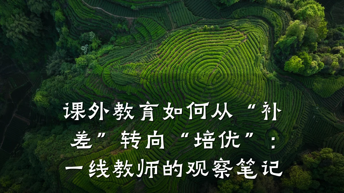 课外教育如何从“补差”转向“培优”：一线教师的观察笔记