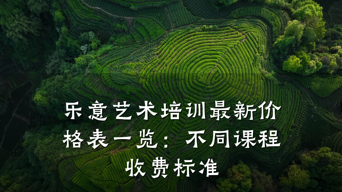 乐意艺术培训最新价格表一览：不同课程收费标准