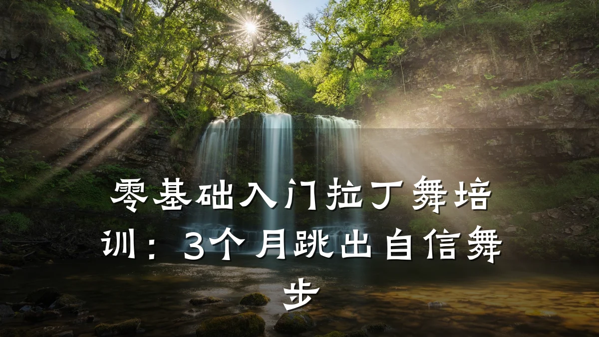 零基础入门拉丁舞培训：3个月跳出自信舞步