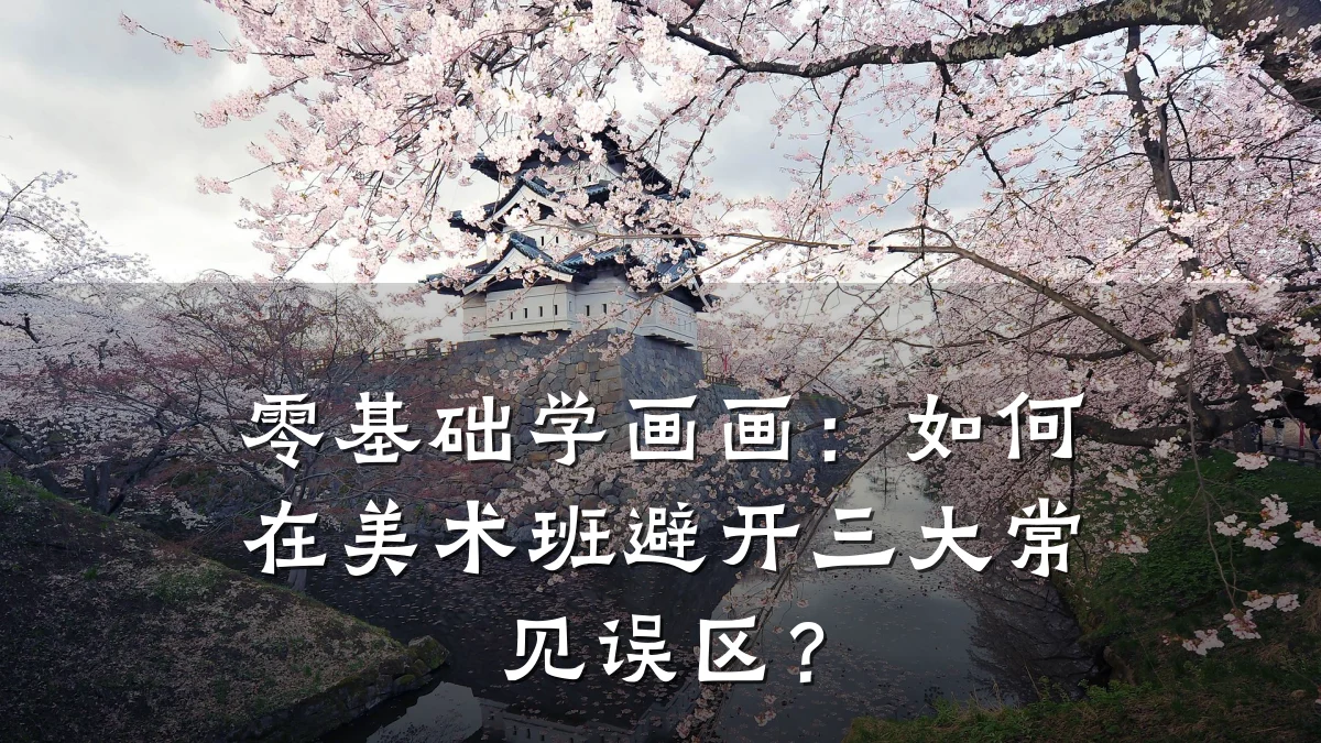 零基础学画画：如何在美术班避开三大常见误区？