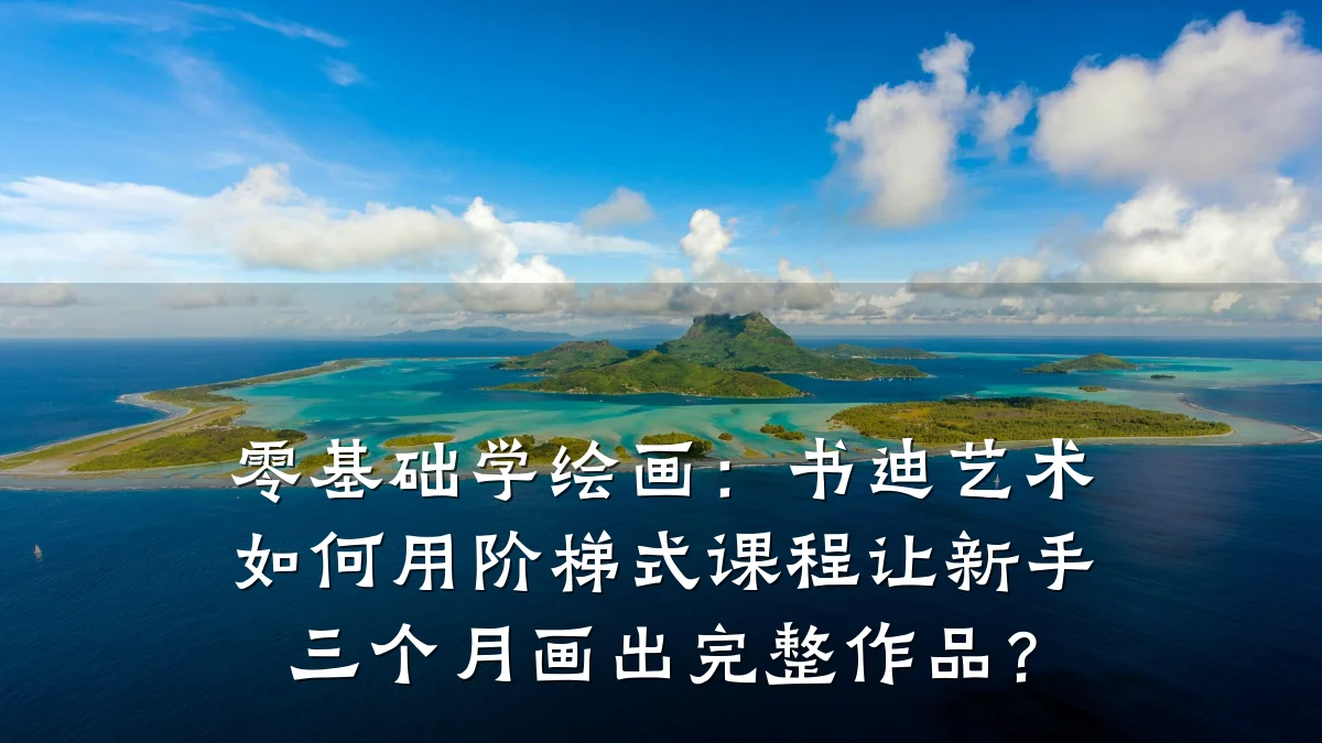 零基础学绘画：书迪艺术如何用阶梯式课程让新手三个月画出完整作品？