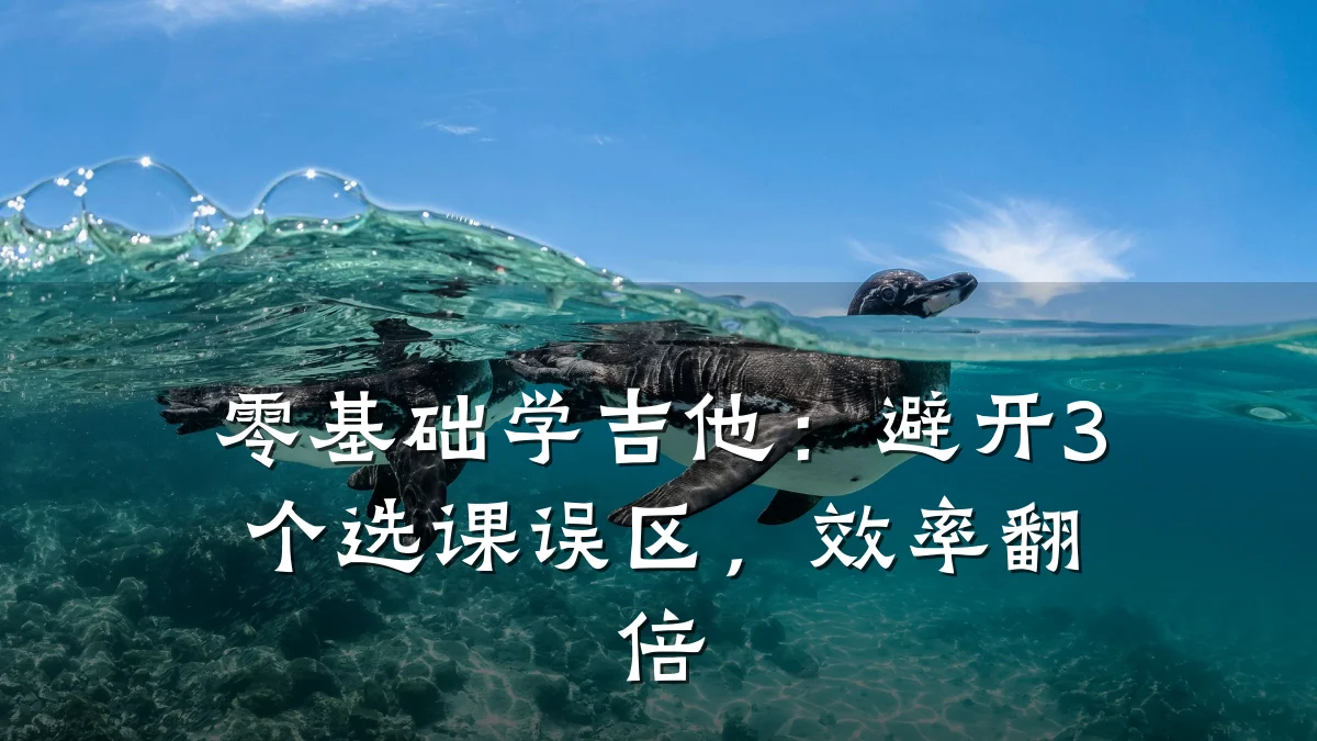 零基础学吉他：避开3个选课误区，效率翻倍