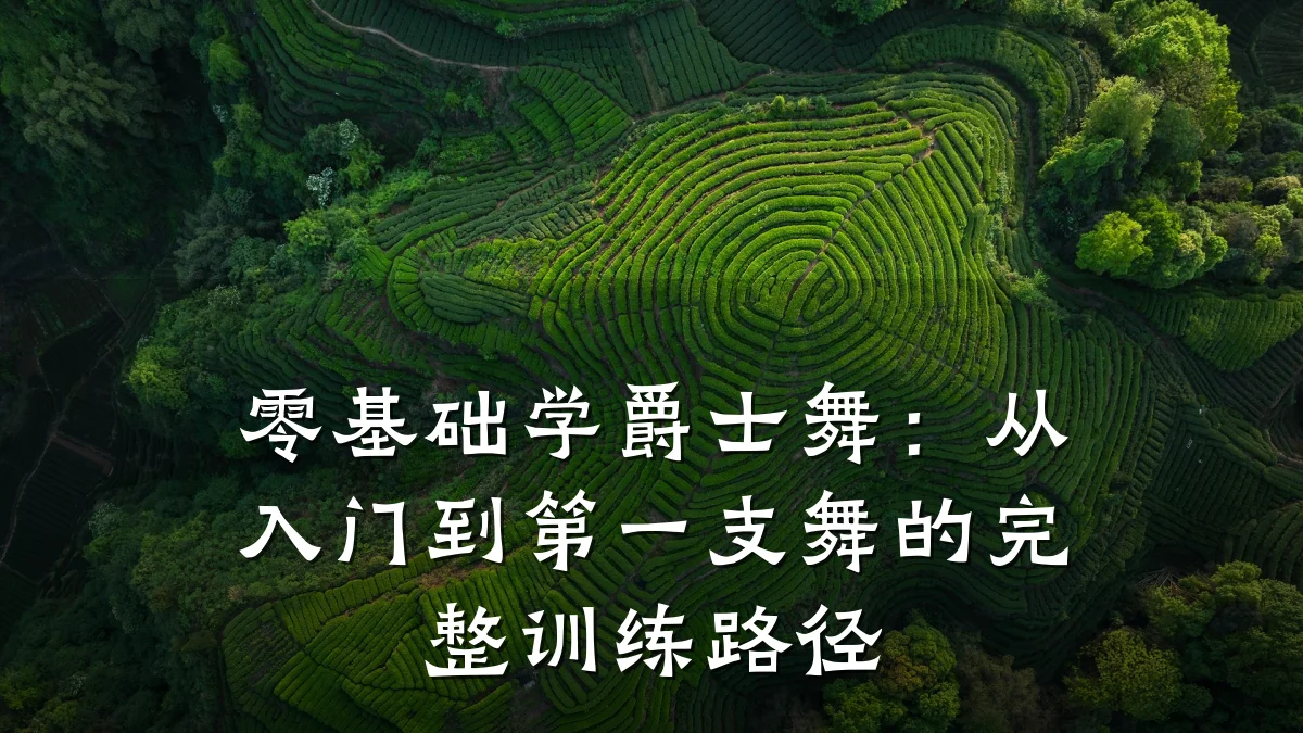 零基础学爵士舞：从入门到第一支舞的完整训练路径