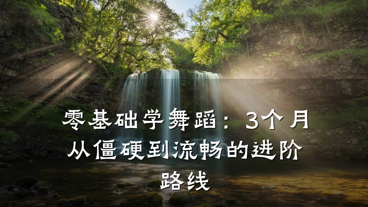 零基础学舞蹈:3个月从僵硬到流畅的进阶路线