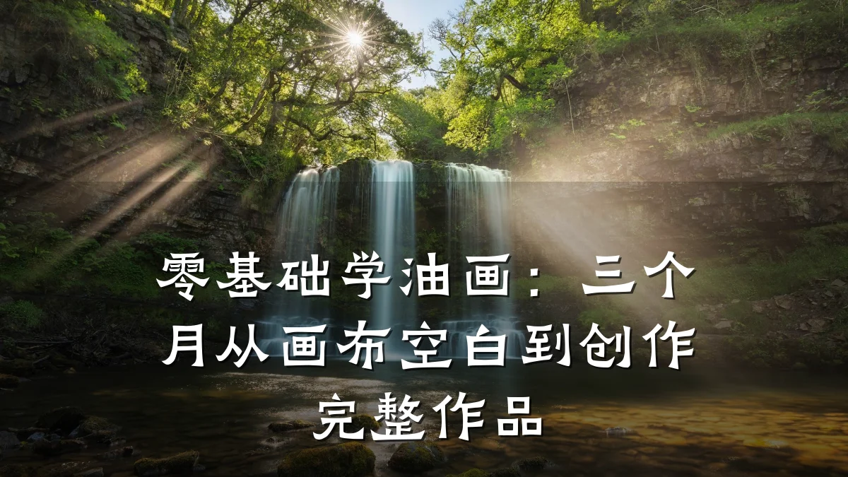 零基础学油画：三个月从画布空白到创作完整作品