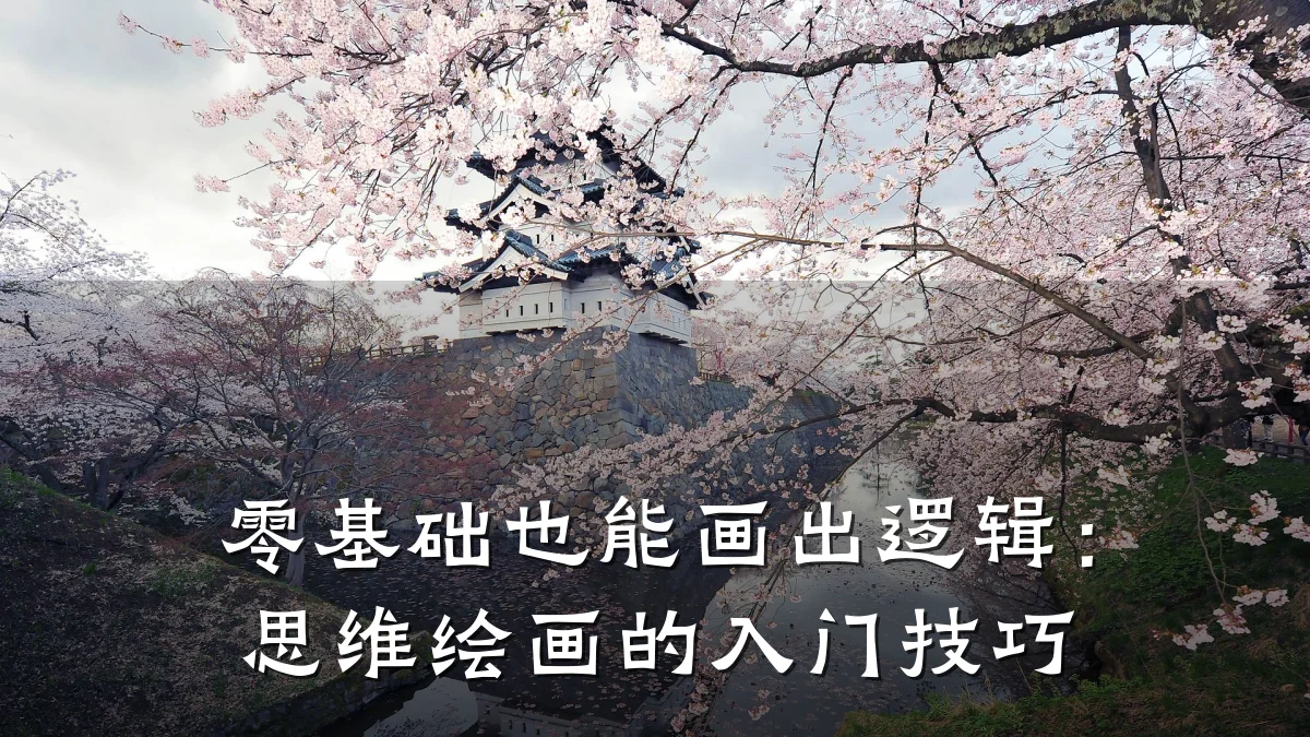 零基础也能画出逻辑：思维绘画的入门技巧