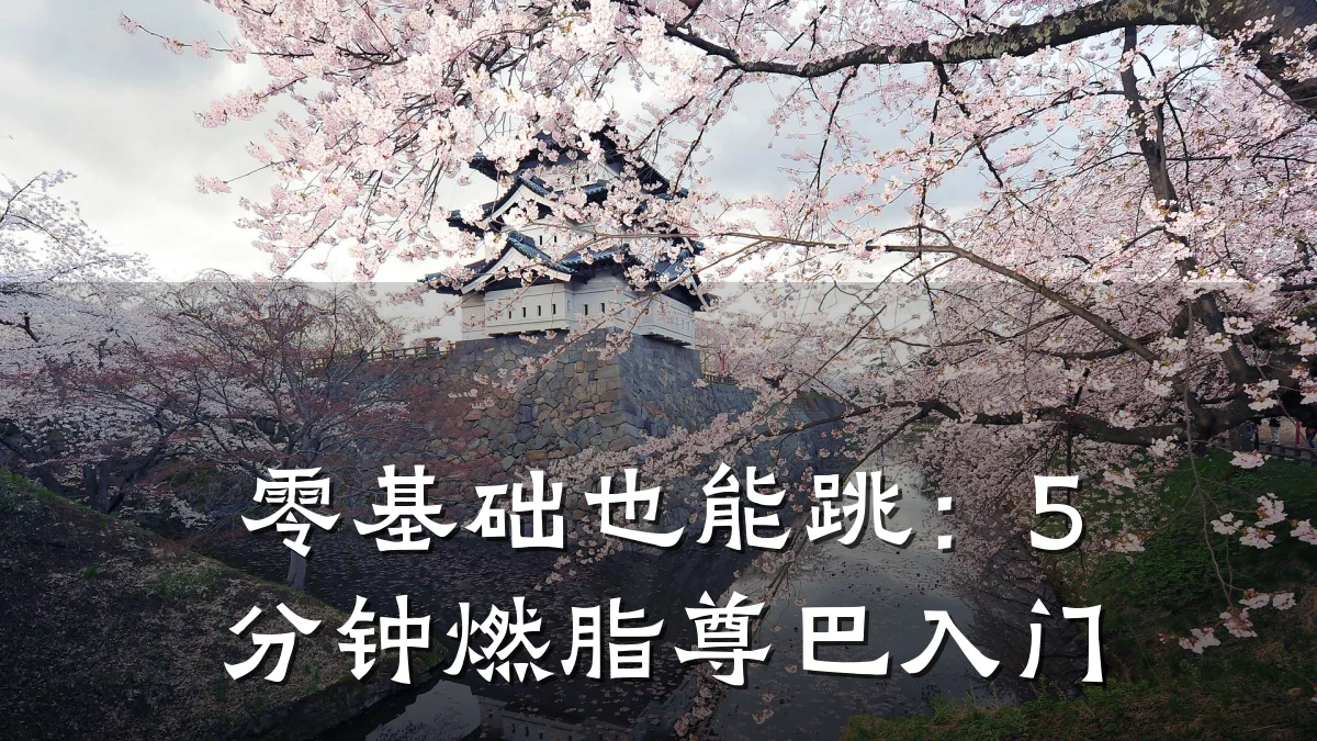 零基础也能跳:5分钟燃脂尊巴入门