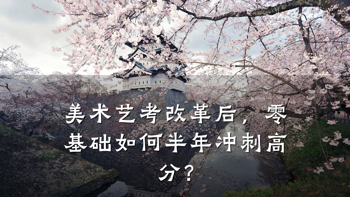 美术艺考改革后，零基础如何半年冲刺高分？