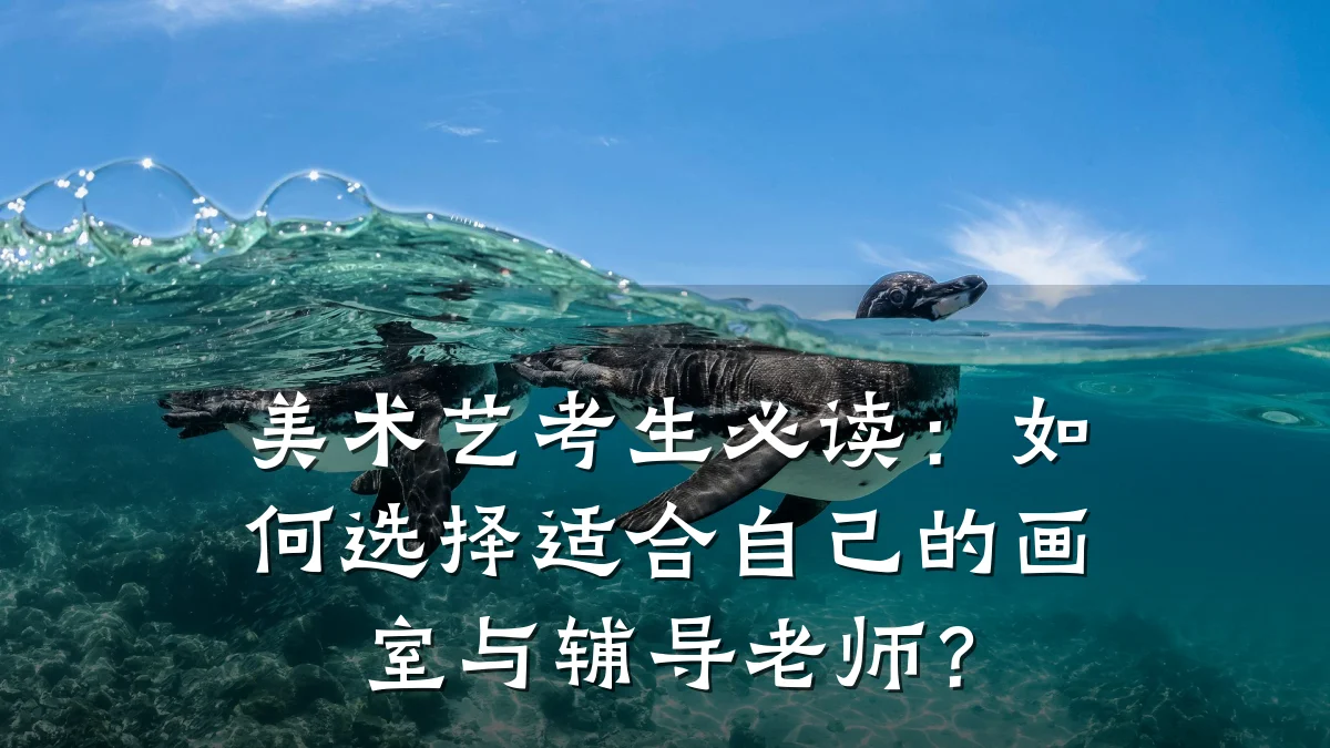 美术艺考生必读：如何选择适合自己的画室与辅导老师？