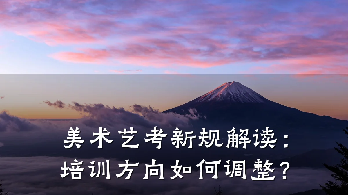 美术艺考新规解读：培训方向如何调整？
