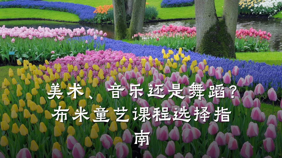 美术、音乐还是舞蹈？布米童艺课程选择指南