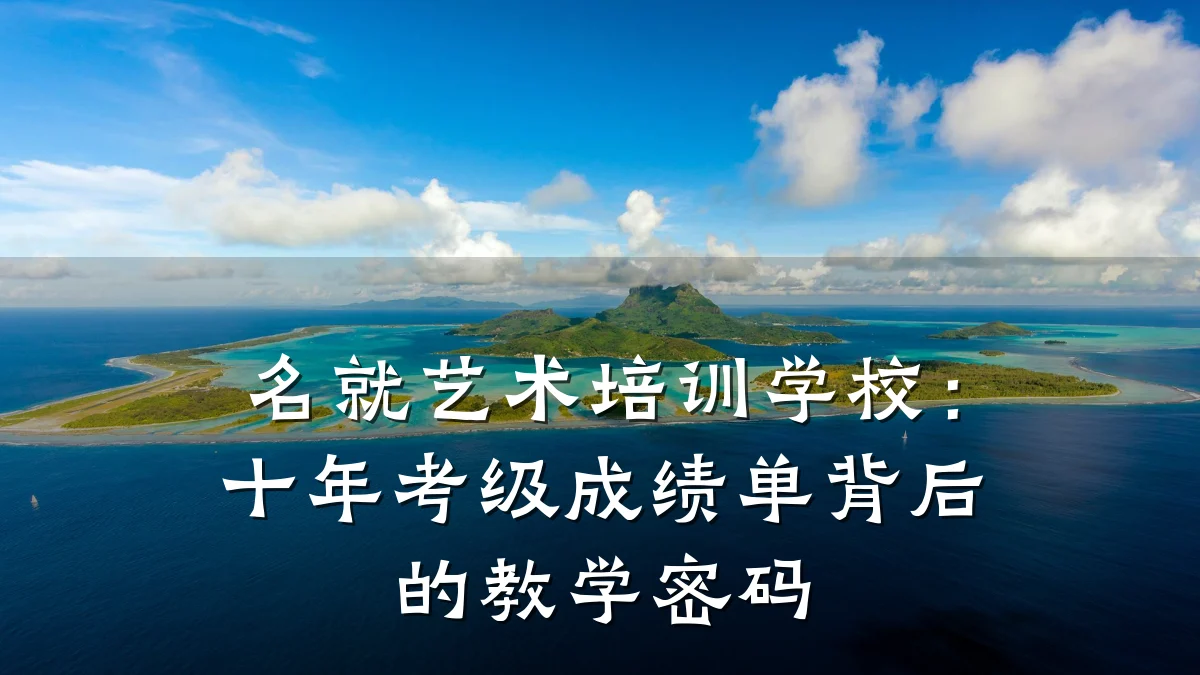名就艺术培训学校:十年考级成绩单背后的教学密码