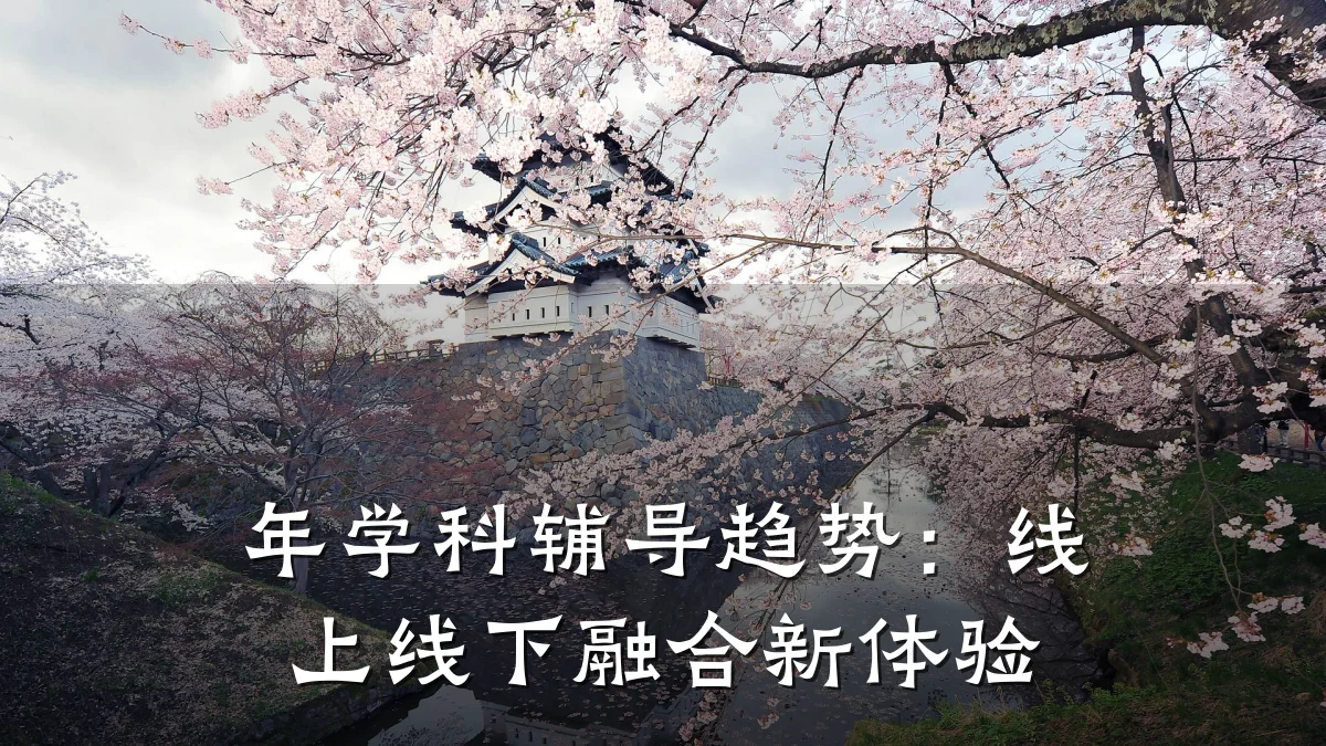 年学科辅导趋势：线上线下融合新体验