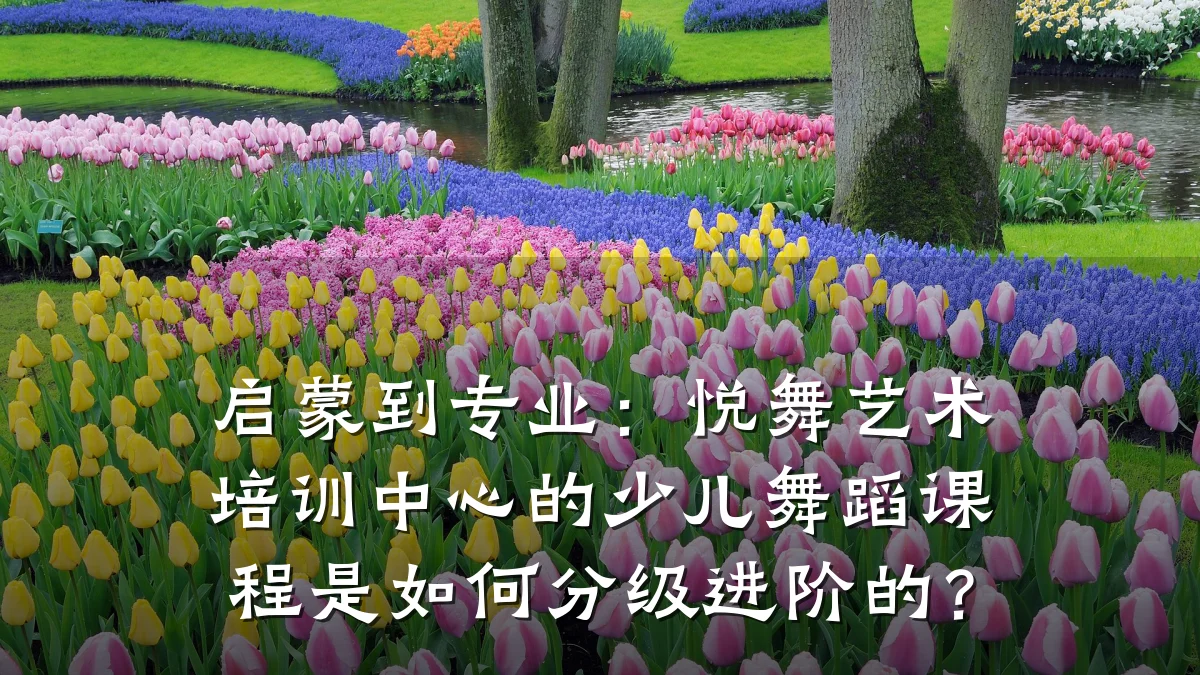 启蒙到专业：悦舞艺术培训中心的少儿舞蹈课程是如何分级进阶的？