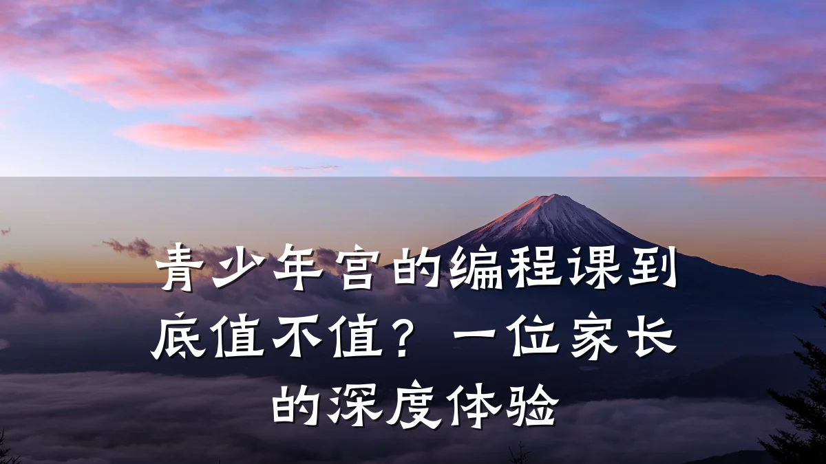 青少年宫的编程课到底值不值？一位家长的深度体验