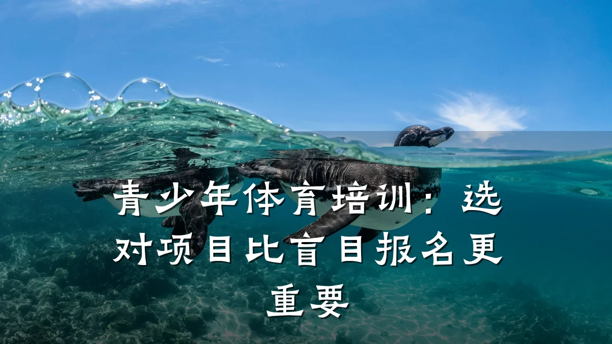 青少年体育培训：选对项目比盲目报名更重要