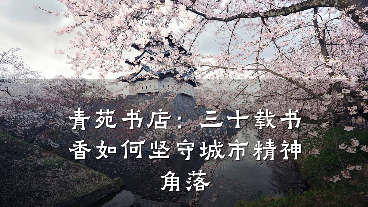 青苑书店：三十载书香如何坚守城市精神角落
