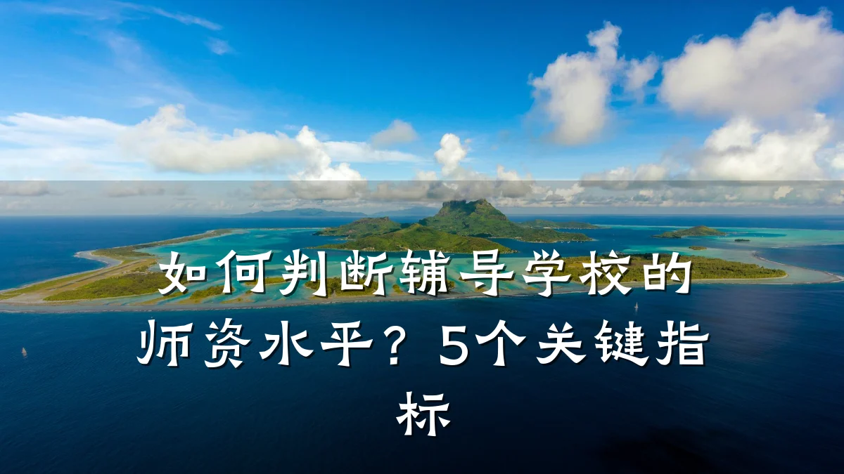如何判断辅导学校的师资水平？5个关键指标
