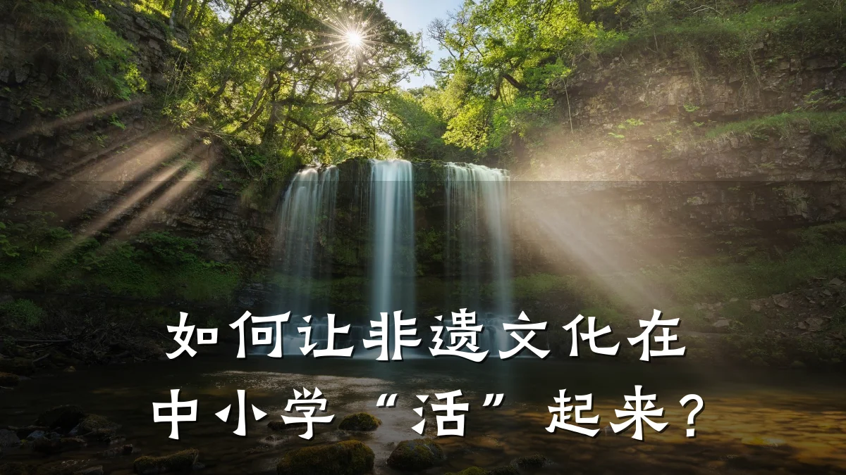 如何让非遗文化在中小学“活”起来？